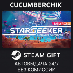 STARSEEKER - Astroneer Expeditions✅STEAM GIFT AUTO✅RU МИР
