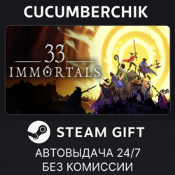 33 Immortals✅STEAM GIFT AUTO✅RU МИР