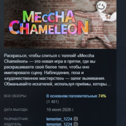 MECCHA CHAMELEON АВТОДОСТАВКА STEAM GLOBAL МГНОВЕННО ЛИЦЕНЗИЯ