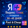 Яндекс Плюс от 30 до 45 дней бесплатно Я+