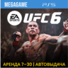 UFC 6 (PS5/ENG)  Аренда 7 дней