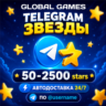 Telegram Звезды | Автовыдача 24/7 по @Username