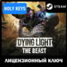 Dying Light: The Beast Выбор издания STEAM КЛЮЧ РФ ВЕСЬ МИР  бонус