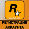 Регистрация Аккаунта Rockstar Без ошибок 1.500.7 и 1.000.7 на Вашу почту Создание акк