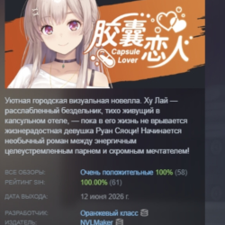 Capsule Lover АВТОДОСТАВКА STEAM GLOBAL МГНОВЕННО ЛИЦЕНЗИЯ