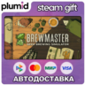 Brewmaster: Beer Brewing Simulator Steam Gift / Россия   МИР / АВТО