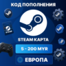 STEAM ЕВРОПА 10 - 30 EUR | КОД ПОПОЛНЕНИЯ СТИМ | Steam Wallet | АВТО