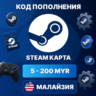 STEAM МАЛАЙЗИЯ 5 - 200 MYR | КОД ПОПОЛНЕНИЯ СТИМ | Steam Wallet | АВТО