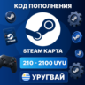 STEAM УРУГВАЙ | 210 - 2100 UYU КОД ПОПОЛНЕНИЯ СТИМ | Steam Wallet | АВТО