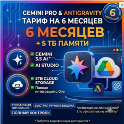 Google / Gemini AI Pro Antigravity Pro 6 Месяцев  5ТБ Диск Google One •На вашу почту