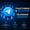 Подписчики Telegram | 500–20 000 участников | Высокое удержание