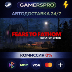Fears to Fathom - Scratch Creek・ВЫБОР РЕГИОНА・STEAM GIFT АВТО・
