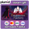 Impostor Factory Steam Gift / Россия   МИР / АВТО