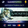Sacred 3 Gold ВЫБОР РЕГИОНА STEAM GIFT АВТО