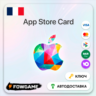 Apple Gift Card | Франция | EUR 2-100 | АВТО ВЫДАЧА