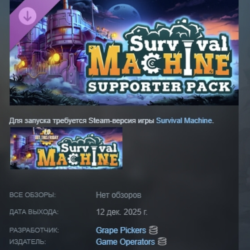 Survival Machine - Supporter Pack DLC АВТОДОСТАВКА STEAM РОССИЯ
