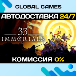 33 Immortals STEAM GIFT 🚀АВТОДОСТАВКА