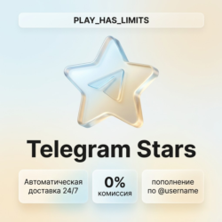 TELEGRAM ЗВЁЗДЫ | Автодоставка 24/7