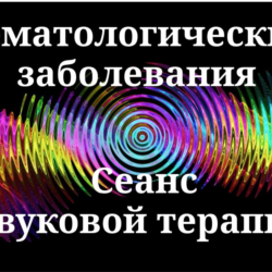 Гематологические заболевания | Сеанс звуковой терапии