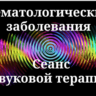 Гематологические заболевания | Сеанс звуковой терапии