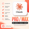 Claude Подписка АВТОВЫДАЧА PRO/Max | Opus4.8 | Личный аккаунт, не общий