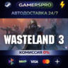 Wasteland 3 ВЫБОР РЕГИОНА STEAM GIFT АВТО