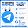 ПРОСМОТРЫ TELEGRAM  | МГНОВЕННЫЙ СТАРТ | ДО 100К/ДЕНЬ