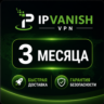 IPVanish VPN на 3 Месяца – 1 Устройство – Премиум VPN Доступ – Быстрая Доставка