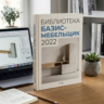 Библиотека базис мебельщик 2022
