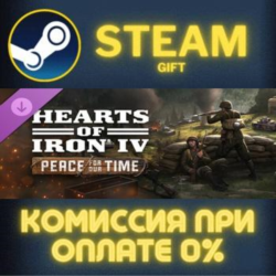 Hearts of Iron IV: Peace for our Time Steam Gift СТИМ ГИФТ ПК АВТОДОСТАВКА ПОДАРОК