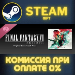 FINAL FANTASY VII REBIRTH Original Soundtrack Plus Steam Gift СТИМ ГИФТ ПК ПОДАРОК