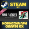 FINAL FANTASY VII REBIRTH Original Soundtrack Plus Steam Gift СТИМ ГИФТ ПК ПОДАРОК