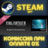 FINAL FANTASY VII REBIRTH Original Soundtrack Steam Gift СТИМ ГИФТ ПК АВТОДОСТАВКА