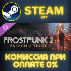 Frostpunk 2: Breach of Trust Steam Gift СТИМ ГИФТ ПК АВТОДОСТАВКА ПОДАРОК DLC