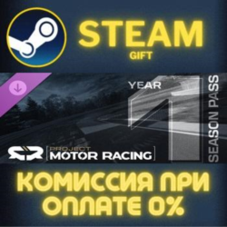 Project Motor Racing: Year 1 Season Pass Steam Gift СТИМ ГИФТ ПК АВТОДОСТАВКА DLC