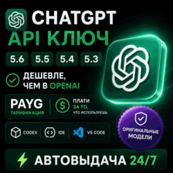 Кастомный API ChatGPT |Пополнение БАЛАНСА| GPT-5.6 | ДЕШЕВЛЕ OpenAI |  Есть Antrophic