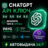 Кастомный API ChatGPT |Пополнение БАЛАНСА| GPT-5.6 | ДЕШЕВЛЕ OpenAI |  Есть Antrophic