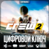 The Crew 2 • XBOX • Ключ