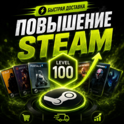 Прокачка уровня Steam | Автоматическая