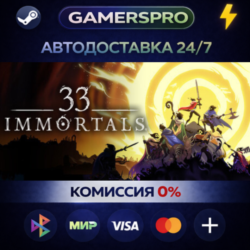 33 Immortals・ВЫБОР РЕГИОНА・STEAM GIFT АВТО・