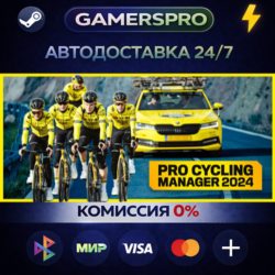 Pro Cycling Manager 2024・ВЫБОР РЕГИОНА・STEAM GIFT АВТО・