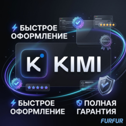 Kimi AI — Оформление подписки Без Входа