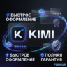 Kimi AI — Оформление подписки Без Входа