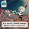 The Outer Worlds 2 / ПК (Windows) Microsoft Store