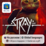 Stray / ПК (Windows) Microsoft Store