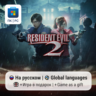 Resident Evil 2 / ПК (Windows) Microsoft Store