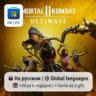 Mortal Kombat 11 Ultimate / ПК (Windows) Microsoft Store