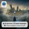 Hogwarts Legacy  / ПК (Windows) Microsoft Store