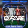 НОВЫЙ Аккаунт EA Sports FC 26 | Steam・ПОЛНЫЙ ДОСТУП・Смена данных