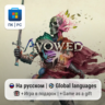 Avowed / ПК (Windows) Microsoft Store